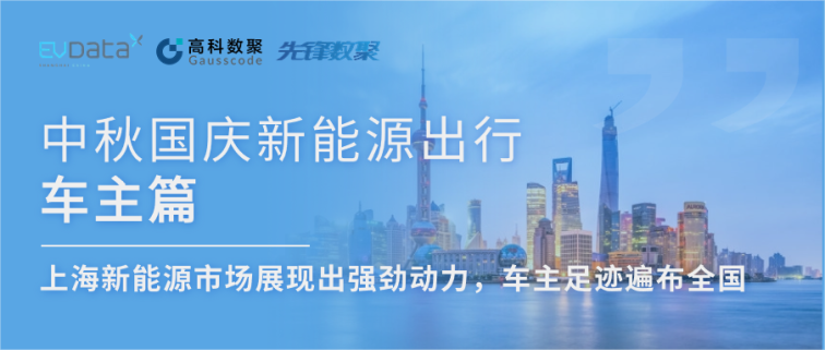 中秋国庆新能源出行车主篇：上海新能源市场展现出强劲动力，车主足迹遍布全国