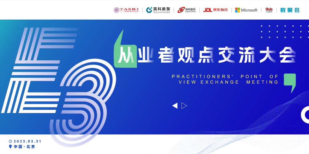 探索未来商业创新，共谋数智化开展 E3从业者观点研讨大会（北京站）圆满落幕！